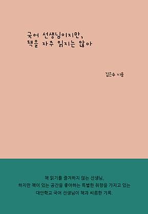 국어 선생님이지만, 책을 자주 읽지는 않아 표지