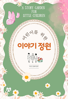 어린이를 위한 이야기 정원 표지