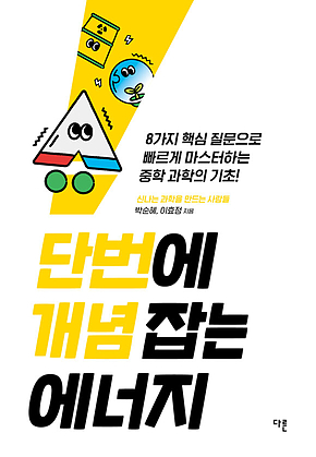 단번에 개념 잡는 에너지 : 8가지 핵심 질문으로 빠르게 마스터하는 중학 과학의 기초 표지