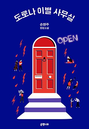 도로나 이별 사무실 표지