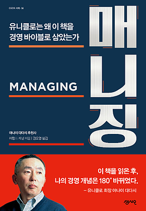 매니징 : 유니클로는 왜 이 책을 경영바이블로 삼았는가 표지