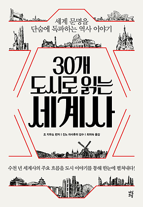 30개 도시로 읽는 세계사 : 세계 문명을 단숨에 독파하는 역사 이야기 표지