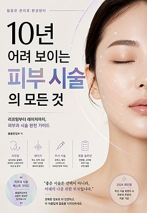 10년 어려 보이는 피부 시술의 모든 것 : 리프팅부터 레이저까지, 피부과 시술 완전 가이드 표지