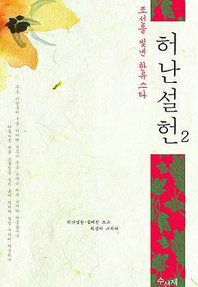 허난설헌2 - 조선을 빛낸 한류스타 표지
