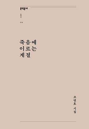 죽음에 이르는 계절 (문학동네포에지 016) 표지