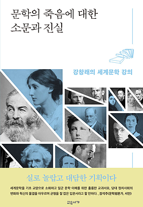 문학의 죽음에 대한 소문과 진실 : 강창래의 세계문학 강의 표지