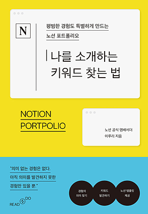 나를 소개하는 키워드 찾는 법 : 평범한 경험도 특별하게 만드는 노션 포트폴리오 표지