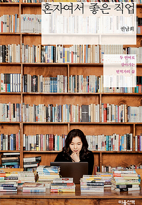혼자여서 좋은 직업 표지