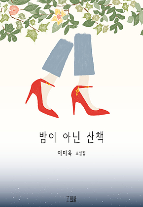 밤이 아닌 산책 표지