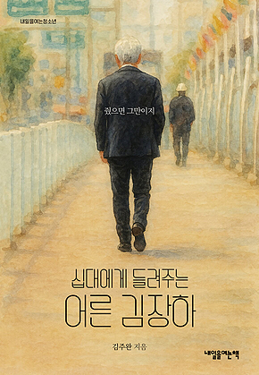 십대에게 들려주는 어른 김장하 : 줬으면 그만이지 표지