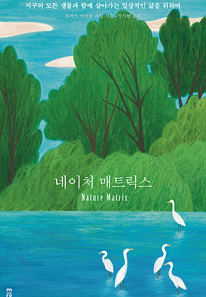네이처 매트릭스 표지