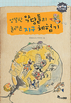 GOGO지식박물관 3. 엉뚱한 악당들의 놀라운 지구 체험기 표지