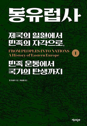 동유럽사 1 : 제국의 일원에서 민족의 자각으로, 민족 운동에서 국가의 탄생까지 표지
