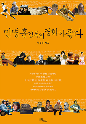 민병훈 감독의 영화가 좋다 표지