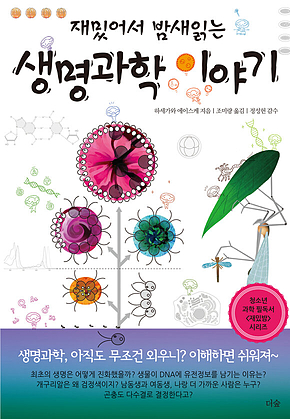 재밌어서 밤새 읽는 생명과학 이야기 표지
