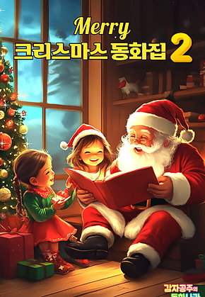Merry 크리스마스 동화집 2 : 기쁜 크리스마스와 새해에 어울리는 인기동화 4편 표지