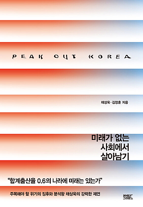 피크아웃 코리아 : 미래가 없는 사회에서 살아남기 표지