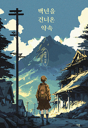 백년을 건너온 약속 표지