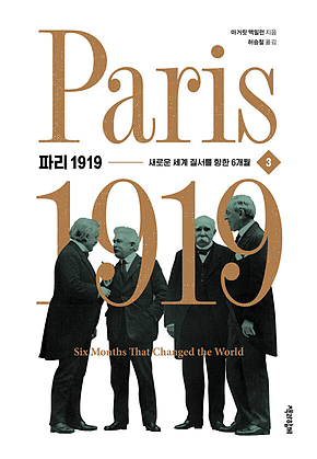 파리 1919 3권 : 새로운 세계 질서를 향한 6개월 표지