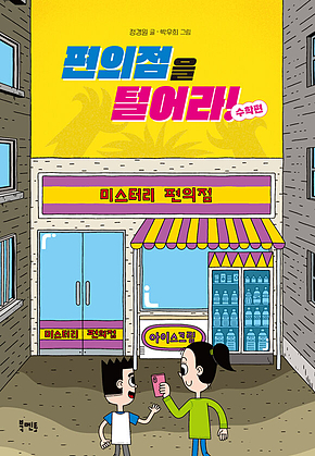 편의점을 털어라! 수학편 표지