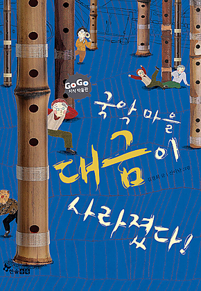 GOGO지식박물관 29. 국악마을 대금이 사라졌다! 표지