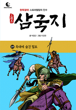 드림북스 삼국지 9. 옥대에 숨긴 밀조 표지