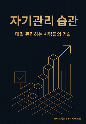 자기관리 습관 표지