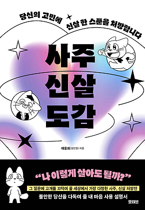 사주신살도감 표지