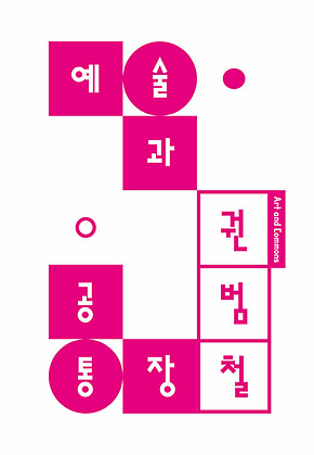 예술과 공통장 : 창조도시 전략 대 커먼즈로서의 예술 표지