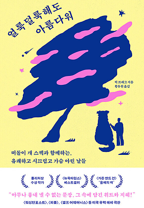 얼룩덜룩해도 아름다워 : 떠돌이 개 스펙과 함께하는, 유쾌하고 시끄럽고 가슴 아린 날들 표지