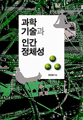 과학기술과 인간 정체성 표지
