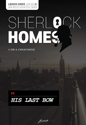 SHERLOCK HOMES 08 HIS LAST BOW 셜록 홈즈 08 셜록 홈즈의 마지막 인사_영문판 표지