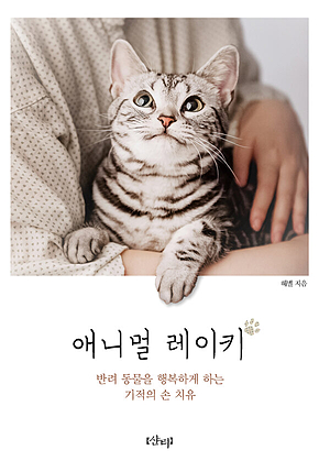 애니멀 레이키 표지