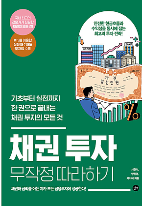 채권 투자 무작정 따라하기 표지