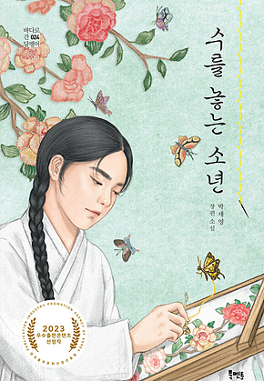 수를 놓는 소년 표지