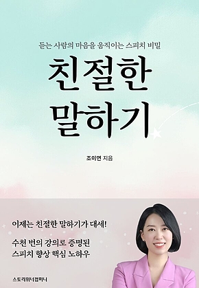 친절한 말하기 (마음을 움직이는 스피치의 비밀) 표지