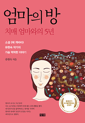 엄마의 방 : 치매 엄마와의 5년 표지