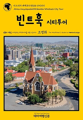 아프리카 대백과사전018 나미비아 빈트훅 시티투어 인류의 기원을 여행하는 히치하이커를 위한 안내서(Africa Encyclopedia018 Namibia Windhoek City Tour The Hitchhikers Guide to Mankind Origin) 표지