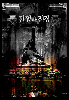 전쟁과 전장 표지
