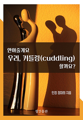 안아줄게요 우리, 커들링(cuddling)할까요? 표지