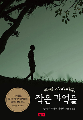 주제 사라마구, 작은 기억들 표지