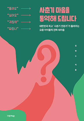 사춘기 마음을 통역해 드립니다 : 대한민국 최고의 사춘기 전문가가 들려주는 요즘 아이들의 진짜 속마음 표지