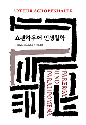 쇼펜하우어 인생철학 표지