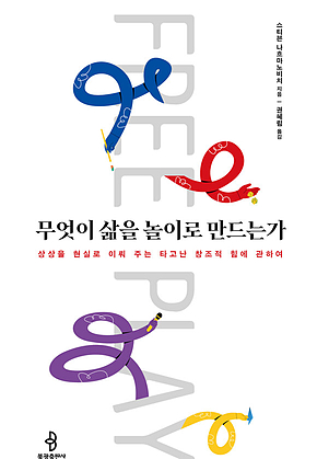 무엇이 삶을 놀이로 만드는가 : 상상을 현실로 이뤄 주는 타고난 창조적 힘에 관하여 표지