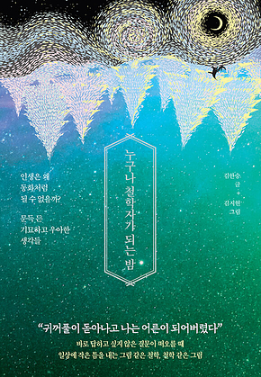 누구나 철학자가 되는 밤 : 인생은 왜 동화처럼 될 수 없을까? 문득 든 기묘하고 우아한 생각들 표지