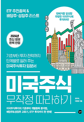 미국주식 무작정 따라하기(2024) 표지