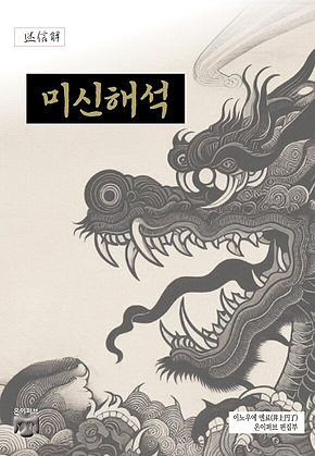미신 해석 표지