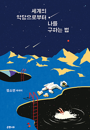 세계의 악당으로부터 나를 구하는 법 표지