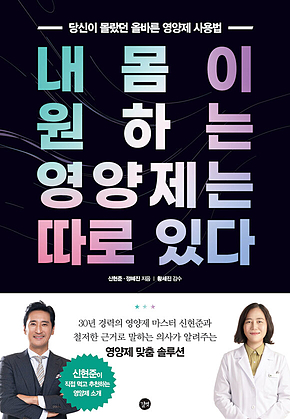 내 몸이 원하는 영양제는 따로 있다 표지