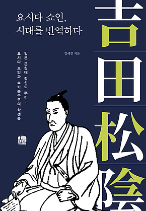 요시다 쇼인, 시대를 반역하다 : 일본 근현대 정신의 뿌리, 요시다 쇼인과 쇼카손주쿠의 학생들 표지